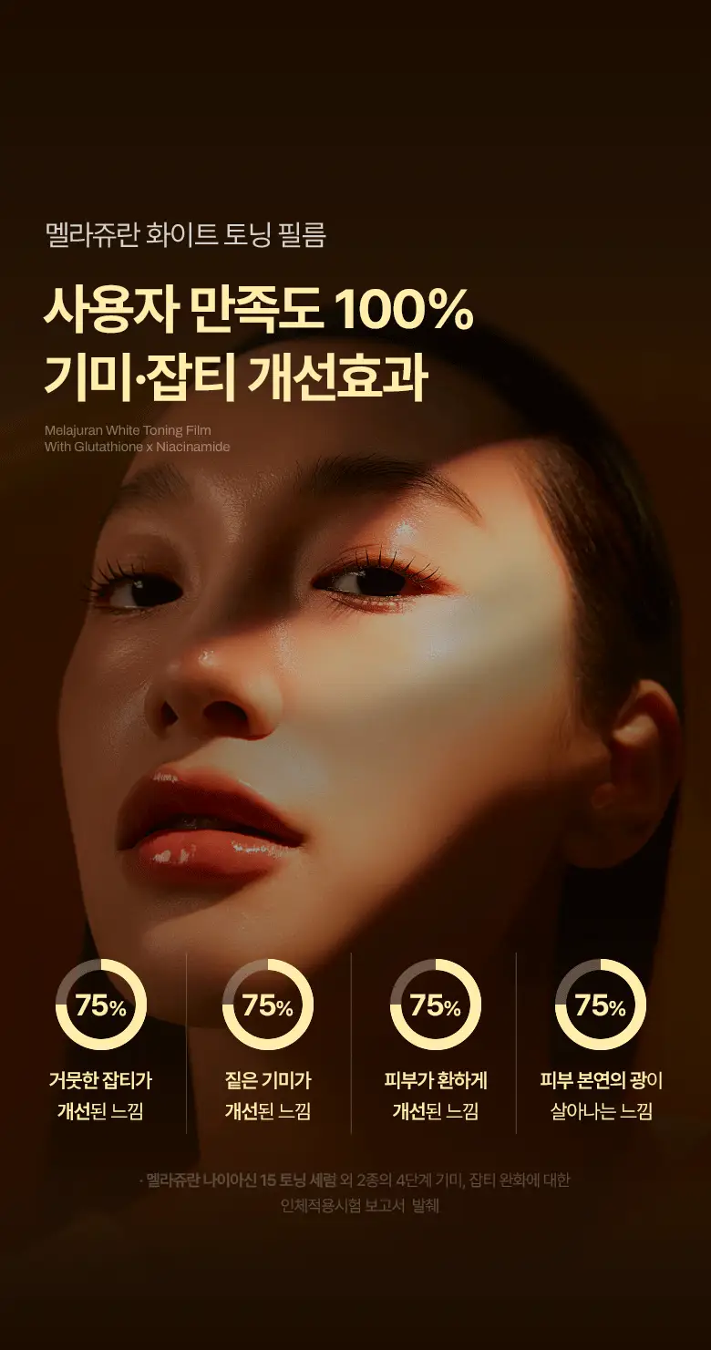 [기미잡티] 메디테라피 멜라쥬란 화이트 토닝 필름 5회분 상세페이지 37